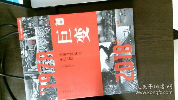 巨变：改革开放40年中国记忆