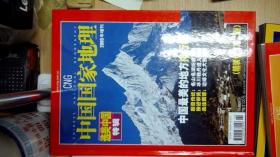 中国国家地理选美中国特辑2005年增刊（精装修订第二版）