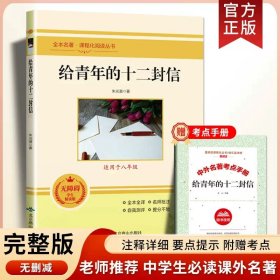 正版全新【八年级下】青年的十二封信（送考点） 北京燕山出版社钢铁是怎样炼成的八年级下阅读名著初中原著人教版必读课外书书目赠考点导读手世界名著文学青少年