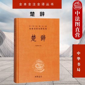 中华经典名著全本全注全译丛书：楚辞