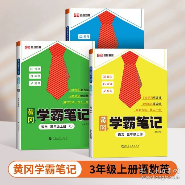 2023秋新版黄冈学霸笔记小学课堂笔记三年级上册语文数学同步课本讲解书教材全解小学黄冈学霸笔记三年级上册语文数学套装人教版