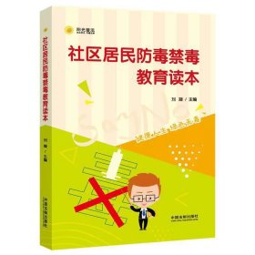 正版全新见描述  社区居民防毒禁毒教育读本 刘凝 中国法制出版社 社区居民法律知识案例故事 禁毒课堂法律指引案例警示录 禁毒法律知识读物