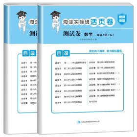 正版全新一年级上/语文（人教版）+数学（苏教版） 一年级上册试卷测试卷全套人教版 北师大版苏教版海淀实验班活页卷小学同步练习册专项训练语文数学练习题小学生1年级的单真题卷