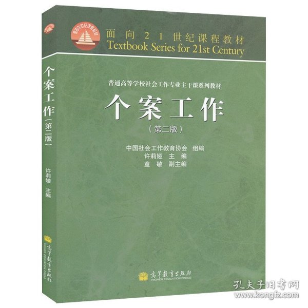 社会工作概论（第三版）/“十二五”普通高等教育本科国家级规划教材·面向21世纪课程教材