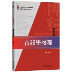 正版全新音韵学教程 唐作藩 第五版 唐作藩 北京大学出版社 音韵学概念反切 广韵汉语音韵学等韵图构造性质作用  音韵学教程 唐作藩 第五版 唐作藩 北京大学出版社 音韵学概念反切 广韵汉语音韵学等韵图构造性质作用 中文系汉语专业教材