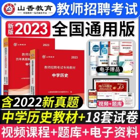 山香教育·广东省教师招聘考试专用教材：教育教学理论基础（2014最新版）