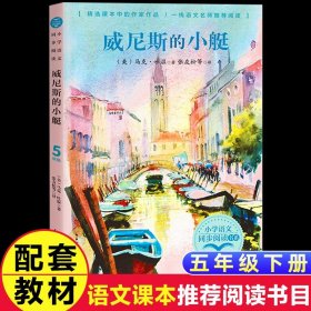 正版全新【五年级下】威尼斯的小艇 少年儿童出版社三毛流浪记全集四五年级下课外书必读阅读人教漫画版小学语文同步阅读统编教材配套课文里的作家作品系列