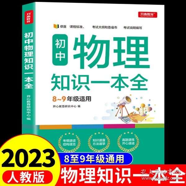 初中语文知识一本全适用7-9年级考纲速读知识速查真题速练开心教育