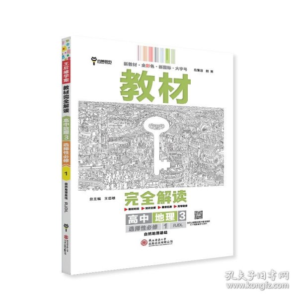 新教材 2021版王后雄学案教材完全解读 高中地理3 选择性必修1 自然地理基础 人教版 王后雄高二地理