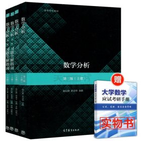 正版全新数学分析（教材+习题）上下 4本！！ 复旦大学 数学分析 陈纪修 第三版上下册教材+习题全解指南 第3版 金路 高等教育出版社第3版教程练习册习题集 数分考研数学辅导书