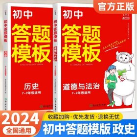 初中小四门道德与法治答题模板 初中通用 2024一本初中七八九年级道德与法治阅读答题模板技巧速查段式阅读答题公式全国通用中考真题讲解训练 金牛耳