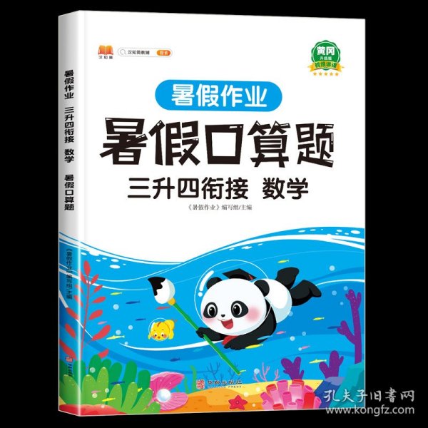 三年级暑假作业数学暑假衔接三升四口算题应用题天天练习册人教部编版套装共2册