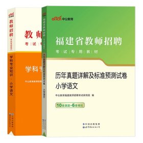 中公·教师考试·福建省教师招聘考试专用教材：教育综合知识（2014新版）（适用于中小学）