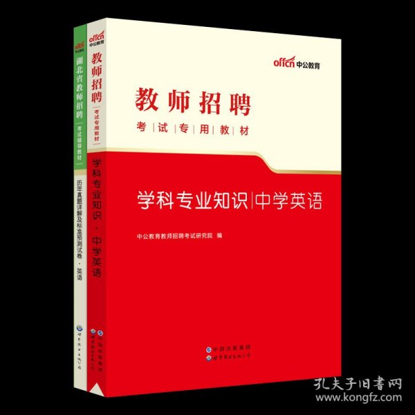 中公版·2019湖北省教师招聘考试辅导教材：历年真题详解及标准预测试卷语文