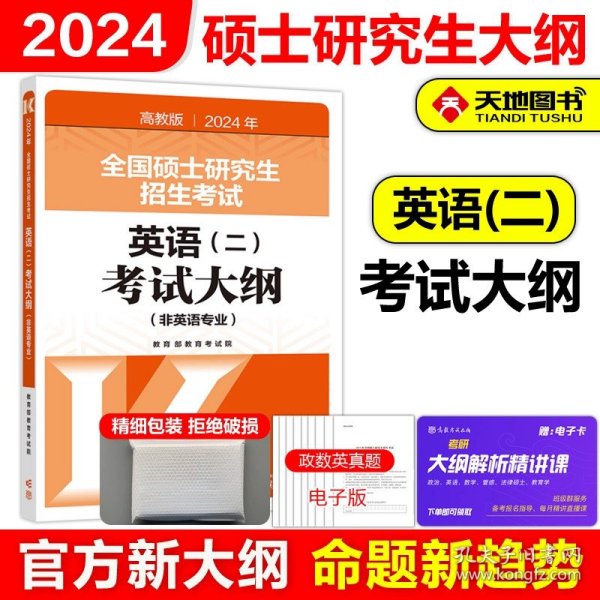 正版全新2024考研英语二考试大纲 高教版2024全国硕士研究生招生考试 考研英语二考试大纲 非英语专业 高等教育出版社考研大纲考研英语(二) 考试大纲