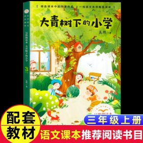 正版全新【三年级上同步】大青树下的小学 三年级上课外书必读阅读搭船的鸟郭风金色的草地新美南集去年的树胡萝卜先生的长胡子王一梅父亲树林和鸟大青树下的小学