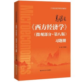 正版全新高鸿业《西方经济学》（微观部分·第八版）习题册  2022新 高鸿业西方经济学微观部分第八版习题册 王海滨 21世纪经济学系列教材 微观经济学教材习题册考研辅导 人民大学