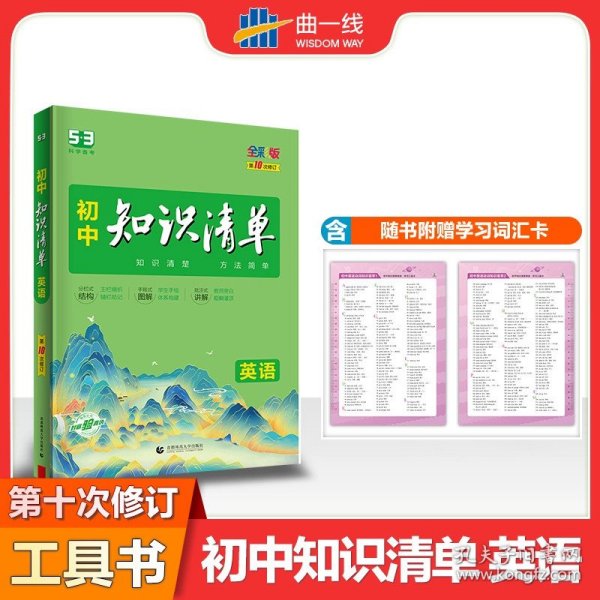 曲一线科学备考·初中知识清单：数学（第1次修订）（2014版）