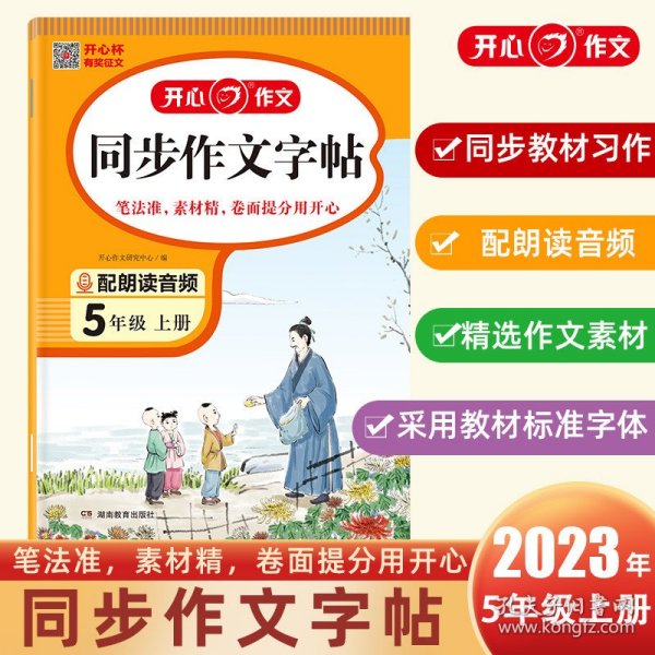 2023秋 小学生同步作文字帖5年级上册 精选作文素材同步练字帖钢笔楷书硬笔临摹书法练习同步教材标准字体 扫描朗读音频 开心作文