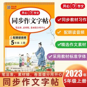 2023秋 小学生同步作文字帖5年级上册 精选作文素材同步练字帖钢笔楷书硬笔临摹书法练习同步教材标准字体 扫描朗读音频 开心作文