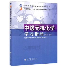 正版全新【指导】中级无机化学  朱文祥 中级无机化学+王明召 学习指导 共2本 高等教育出版社 中级无机化学/普通高等教育十五规划教材