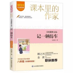 正版全新【八年级下】记一次纺车 北京燕山出版社钢铁是怎样炼成的八年级下阅读名著初中原著人教版必读课外书书目赠考点导读手世界名著文学青少年