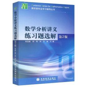 正版全新数学分析 讲义 练习题 第二版 复旦大学 数学分析 陈纪修 第三版上下册教材+习题全解指南 第3版 金路 高等教育出版社第3版教程练习册习题集 数分考研数学辅导书