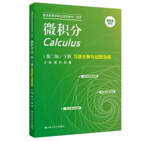 正版全新教材  2023新版 微积分 第二版第2版 下册习题全解与试题选编 聂力 数学教材教科书 微积分教材辅导用书 大学本科考研教材 人民大学