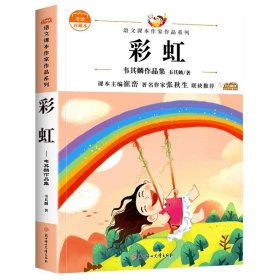 【彩图注音】彩虹 全套6册注音版 一年级下册阅读课外书必读老师 带拼音小学语文课文同步拓展书籍 动物王国开大会孙悟空打妖怪金波四季童话