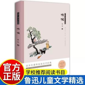 正版全新【八年级拓展】鲁迅（呐喊） 北京燕山出版社钢铁是怎样炼成的八年级下阅读名著初中原著人教版必读课外书书目赠考点导读手世界名著文学青少年