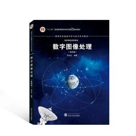 正版全新数字图像处理 第四版  数字图像处理（第四版） 贾永红 武汉大学出版社 9787307213364