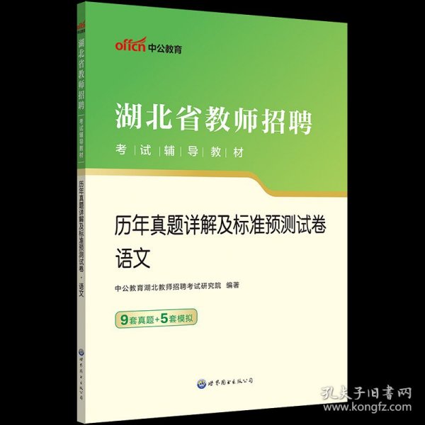 中公版·2019湖北省教师招聘考试辅导教材：历年真题详解及标准预测试卷语文