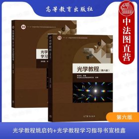 正版全新光学教程+光学教程学习指导书  全2本 光学教程姚启钧+光学教程学习指导书宣桂鑫 第六版第6版 高等教育出版社 华师大几何光学原理大学本科考研教材