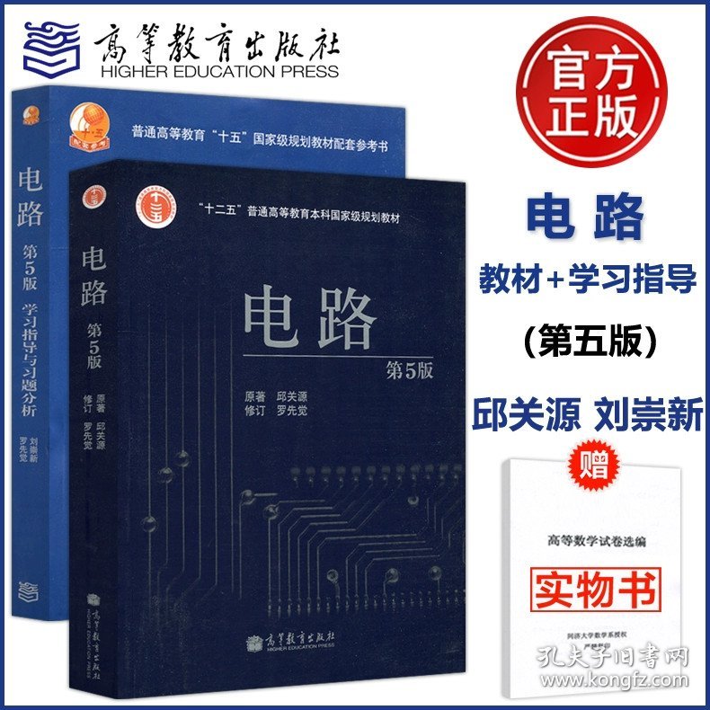 正版全新电路第五版【教材+学习指导与习题分析】2本！ 送试卷西安交大 电路 第五版第5版 邱关源 大学教材+学习指导与习题分析 同步辅导第六版第6版电路原理考研辅导书高等教育出版社