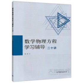 正版全新【辅导】数学物理方程学习辅导二十讲  数学物理方程 第四版第4版 教材+学习指导 二十讲 李大潜 谷超豪 陈怒行 高等教育出版社十二五规划教材学习辅导书