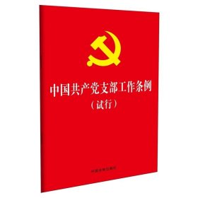 正版全新中国共产党支部工作条例（试行） 中国法制出版社 中国法制 9787509398180