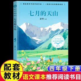 正版全新【四年级下】七月的天山 动物小说全集狼王梦沈石溪四五六年级课外书必读下经典百年百部儿童文学故事书小学语文同步阅读统编教材配套畅销