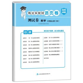 正版全新三年级上/数学（北师版） 小学三年级上册试卷测试卷全套人教版PEP北师大版苏教版英语外研版海淀实验班活页卷3年级上册试卷语文数学练习题黄冈语数英的真题