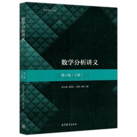 正版全新数学分析 讲义（下册）第六版 复旦大学 数学分析 陈纪修 第三版上下册教材+习题全解指南 第3版 金路 高等教育出版社第3版教程练习册习题集 数分考研数学辅导书