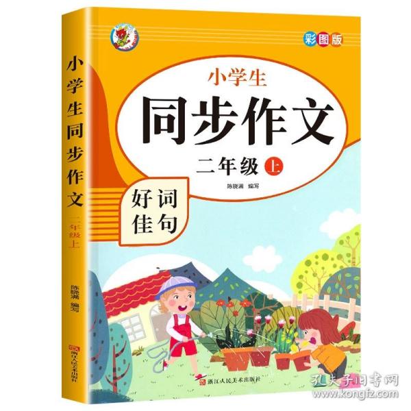 小学生同步作文好词佳句彩图版（二年级上）