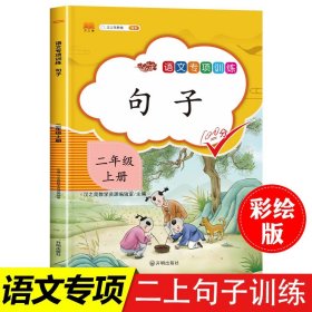 正版全新二年级上/句子训练 2024二年级上册同步训练专项书教材全解全套5本 人教版 小学2年级上语文看图写话说话课外阅读理解练习册天天练字词句作文每日一练