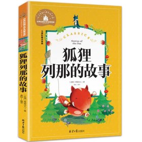 正版全新【彩图注音版】狐狸列那的故事 格林童话注音版儿童故事书一年级二年级上册三年级必读快乐读书吧小学生课外阅读绘本幼儿带拼音格林兄弟著彩图语文