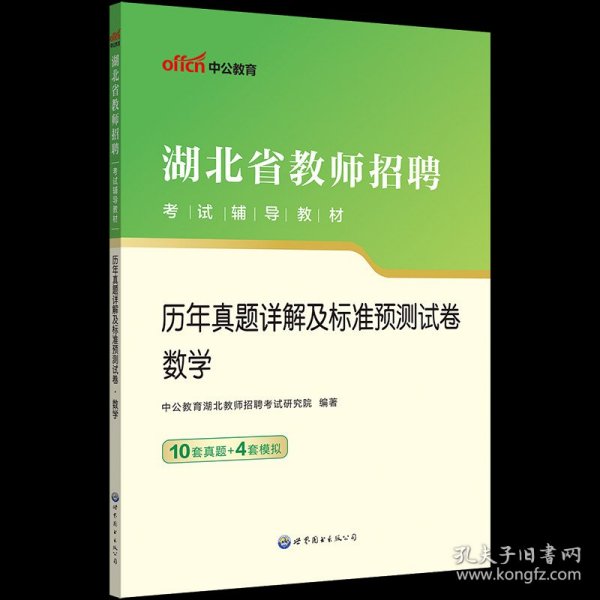 中公版·2019湖北省教师招聘考试辅导教材：历年真题详解及标准预测试卷语文