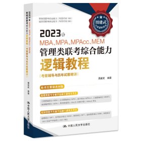 正版全新管理类联考综合能力逻辑教程  2023年MBAMPAMPACCMEM管理类联考综合能力逻辑教程 考前辅导与历年试题精讲 周建武 管理类经济类联考参考书 人民大学