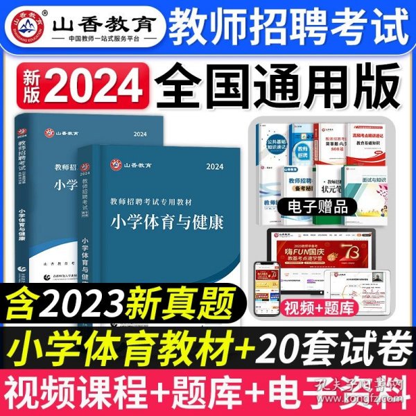 山香教育·广东省教师招聘考试专用教材：教育教学理论基础（2014最新版）