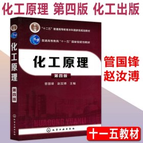 正版全新化工原理 第四版【管国锋】 化工 化工原理学习指导 黄婕 第二版第2版 陈敏恒第五版配套用书化学考研教材 化工原理学习指南 考研辅导 化工原理习题精解