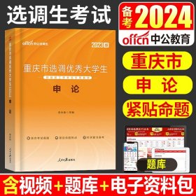 中公教育·2014选调生录用考试专用教材：申论（新版）