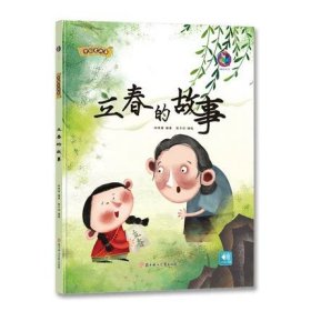 立夏/中国二十四节气绘本故事