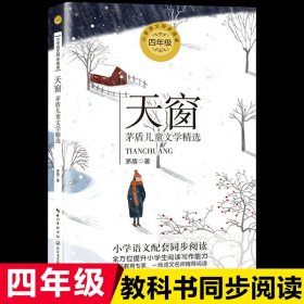 正版全新【四年级下】天窗：茅盾儿童文学精选 动物小说全集狼王梦沈石溪四五六年级课外书必读下经典百年百部儿童文学故事书小学语文同步阅读统编教材配套畅销