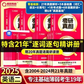 正版全新25考研】零基础?英二21年真题解析篇+基础篇+考点篇+语篇研读【基础恶补6册】 2024考研真相考研圣经英语二2004-2023考研历年真题解析 MBA MPA MPAcc联考真题试卷版 可搭词汇闪过田静语法长难句唐迟